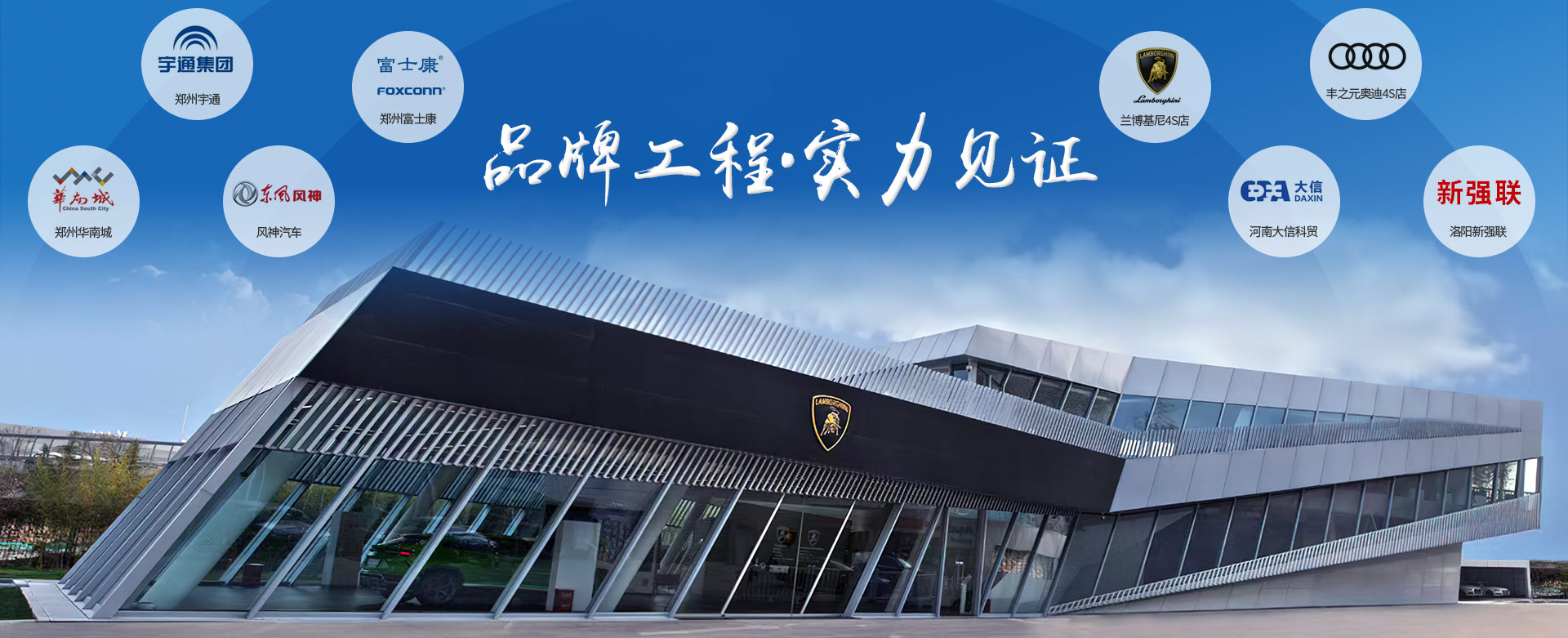 品牌工程 實(shí)力見證